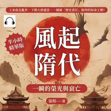 【有聲書】風起隋代，一瞬的榮光與衰亡：上承南北亂世，下開大唐盛景，一個被「歷史責任」拖垮的短命王朝！