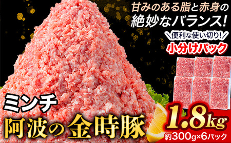 豚肉 阿波 金時豚 ミンチ 1.8kg アグリガーデン 《30日以内に順次出荷(土日祝除く)》ブランド豚 肉 小分けパック 送料無料 徳島県 上板町