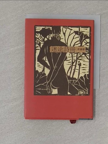 【書寶二手書T1／文學_S1W】迷途詩冊(32K新版)_席慕蓉