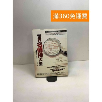 【雷根360免運】【送贈品】世界名偵探大全【P-W1550】