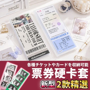 網美空間 🚀隔日配達🚀 票券硬卡套 硬卡套 卡套 ibon票券 票券收納  票券保護套 票根收納 覆膜卡套 透明卡套