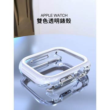 《台灣出貨》超质感 適用 APPLE WATCH 透明雙色錶殼 防摔殼 保護殼 半包錶殼 錶框 Ultra 49mm