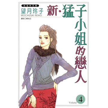 新‧猛子小姐的戀人(04)_Readmoo 讀墨電子書