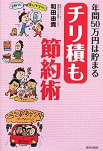 年間50万円は貯まる チリ積も節約術(中古品)