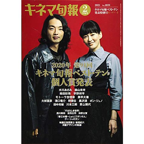 キネマ旬報 2021年2月下旬キネマ旬報ベスト・テン発表特別号 No.1859