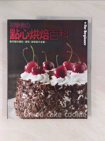 【書寶二手書T1／餐飲_YVC】初學者的點心烘焙百科_麵包花園