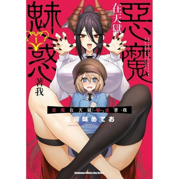 惡魔在天獄魅惑著我(1)