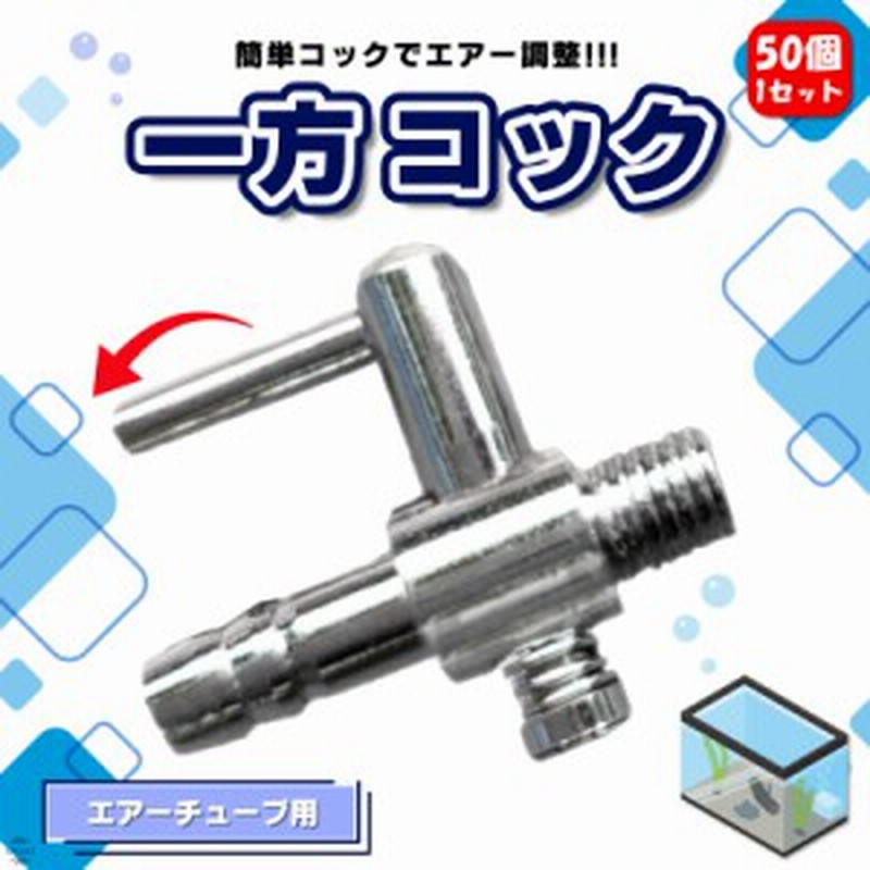 SALE/94%OFF】 エアーコック エアーストーン 一方コックと30mm玉 15個セット 一方コック 15個 、φ20エアーストーン 15個 セット ( エアーコック )