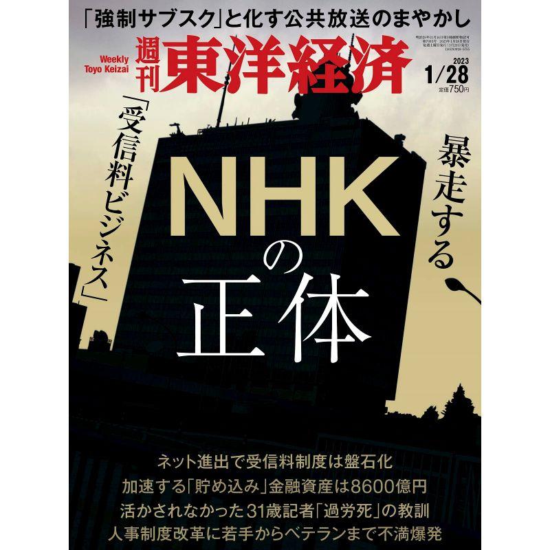 週刊東洋経済 2023年1 28号雑誌（ＮＨＫの正体）