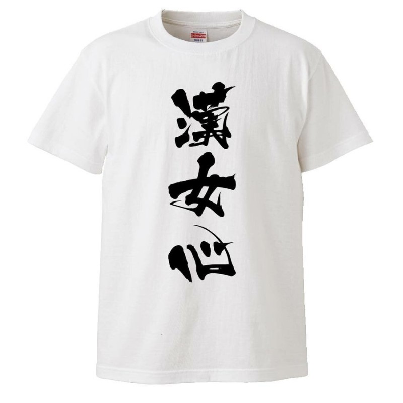 おもしろTシャツ 漢女心 面白 メンズ 半袖 無地 漢字 雑貨 名言 パロディ 文字 通販 LINEポイント最大GET | LINEショッピング