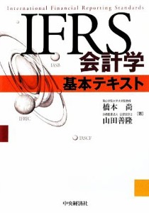  ＩＦＲＳ会計学基本テキスト／橋本尚，山田善隆