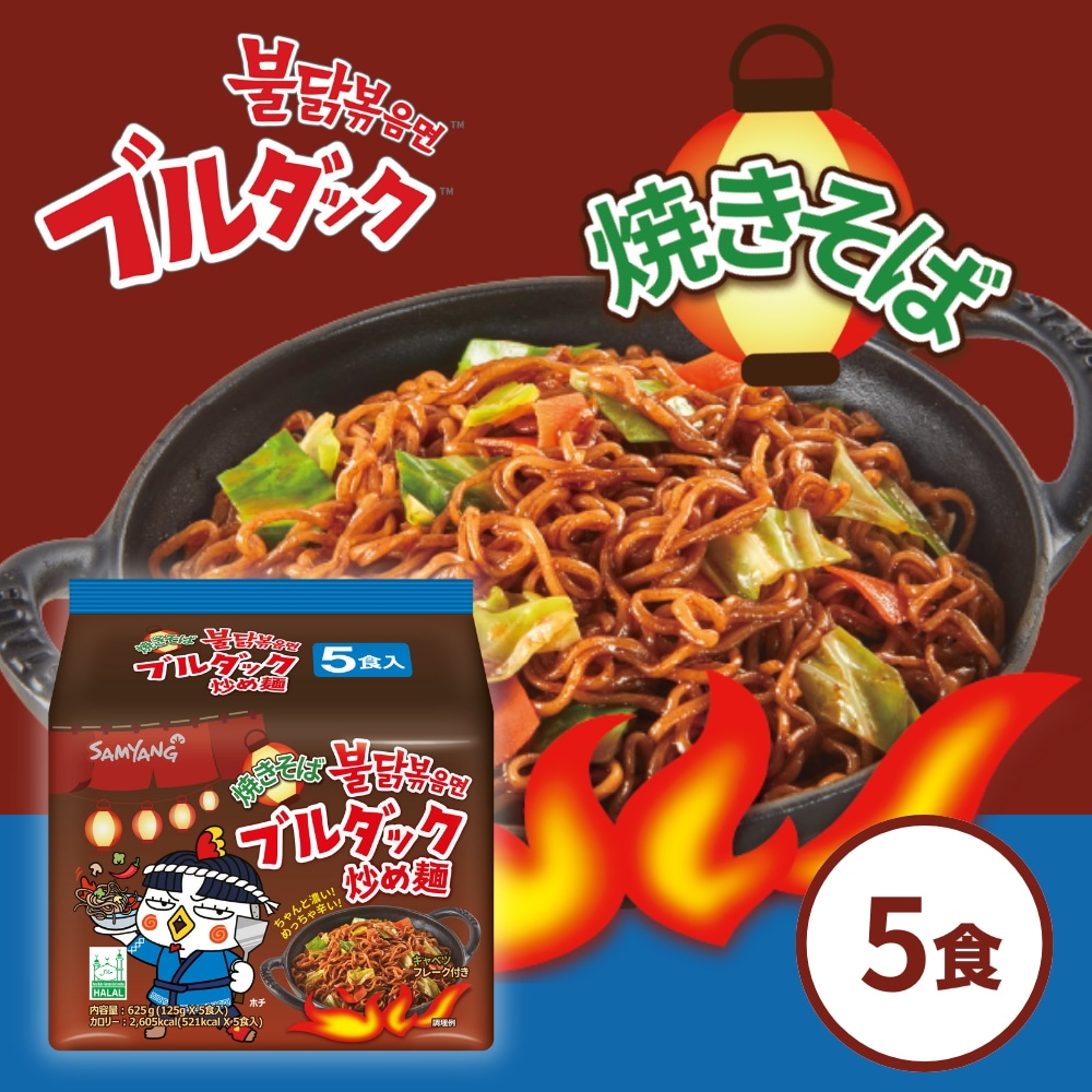 焼きそばブルダック炒め麺 5袋セット