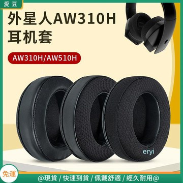 【現貨 免運】ALIENWARE外星人耳罩 AW310H耳罩 AW510H耳機罩 AW998耳罩 耳機罩頭戴式電競耳機