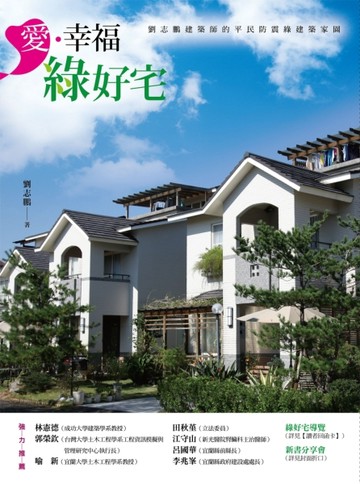 愛‧幸福綠好宅：劉志鵬建築師的防震‧反鋼筋混凝土‧平民綠建築[二手書_良好]