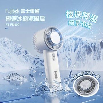 Fujitek富士電通 極速冰鎮涼風扇 FT-FN400 白色/藍色白色
