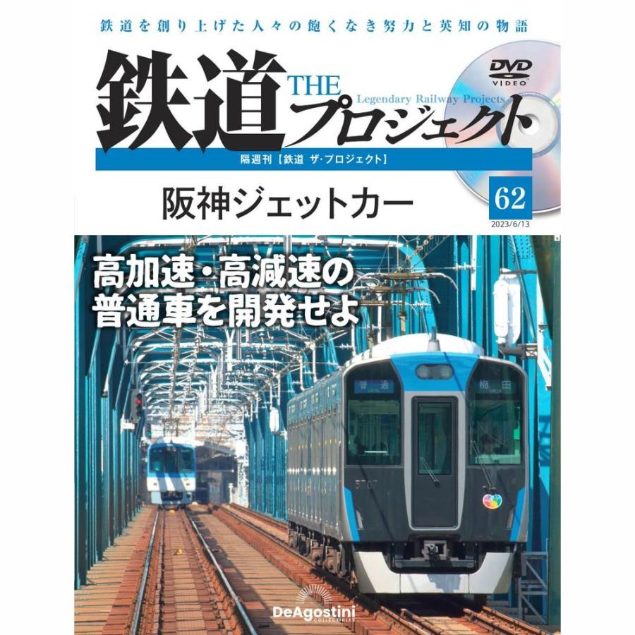 デアゴスティーニ　鉄道ザプロジェクト　第62号