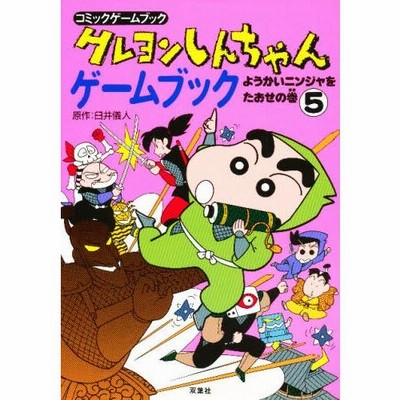 クレヨンしんちゃんゲームブック 6 桃太郎でオニたいじだゾの