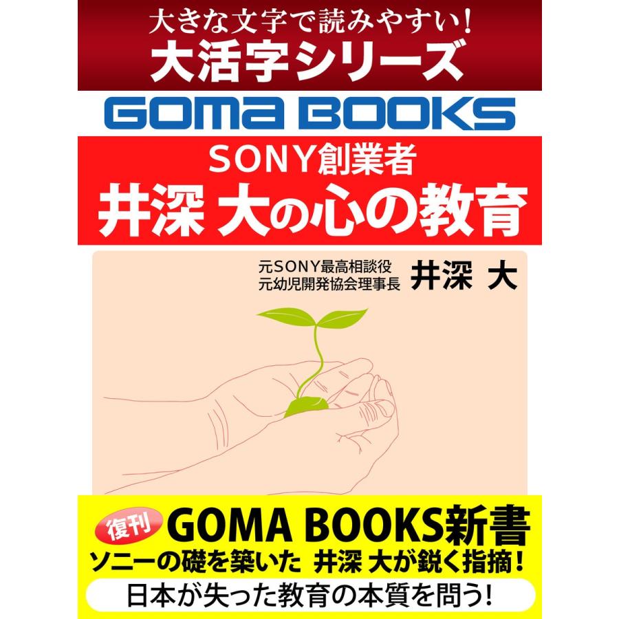 SONY創業者 井深 大の心の教育 電子書籍版   井深大