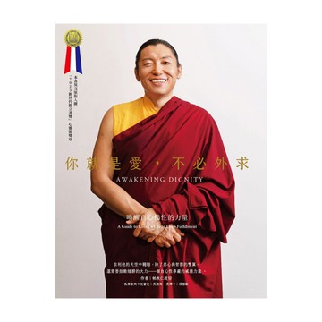你就是愛，不必外求：喚醒自心佛性的力量