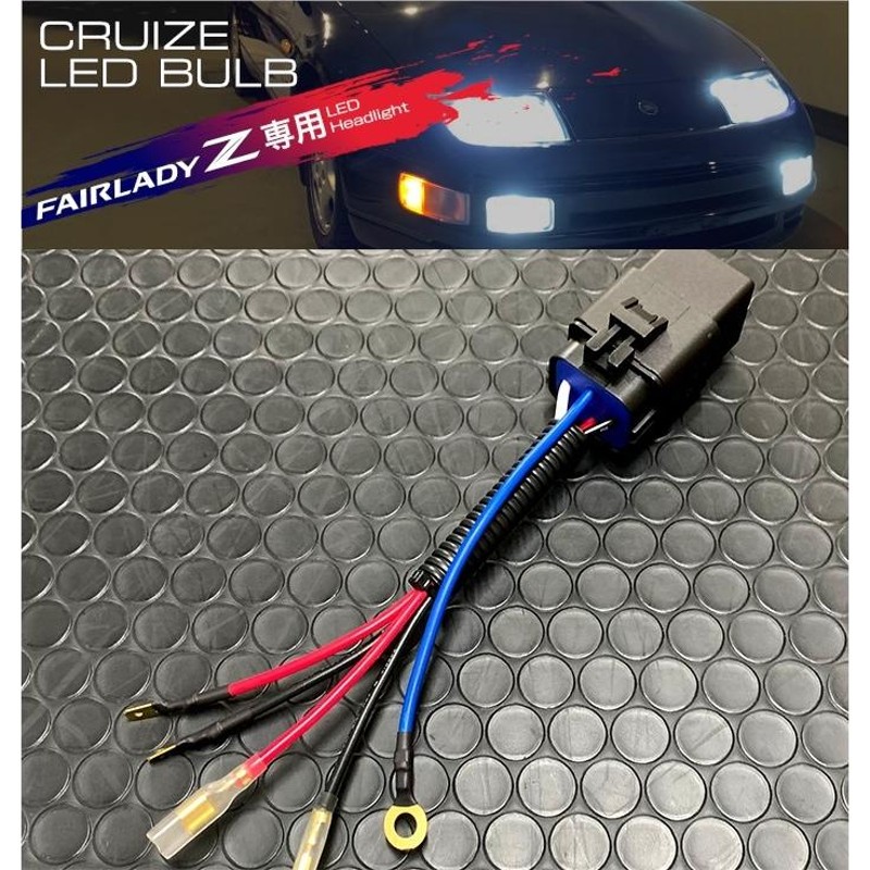 CRUIZE クルーズ Z32専用 LED Hi/Lo 同時点灯ハーネス フェアレディZ Z32 1台分 1セット ヘッドライト  ハイビーム点灯時でもロービームが点灯したままに | LINEブランドカタログ