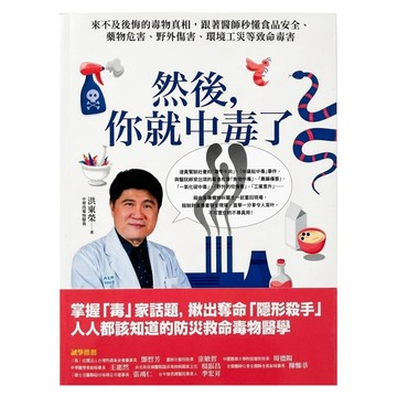 然後 你就中毒了：來不及後悔的毒物真相 跟著醫師秒懂食品安全、藥物危害、野外傷害、環境工災等致命毒害  創意市集