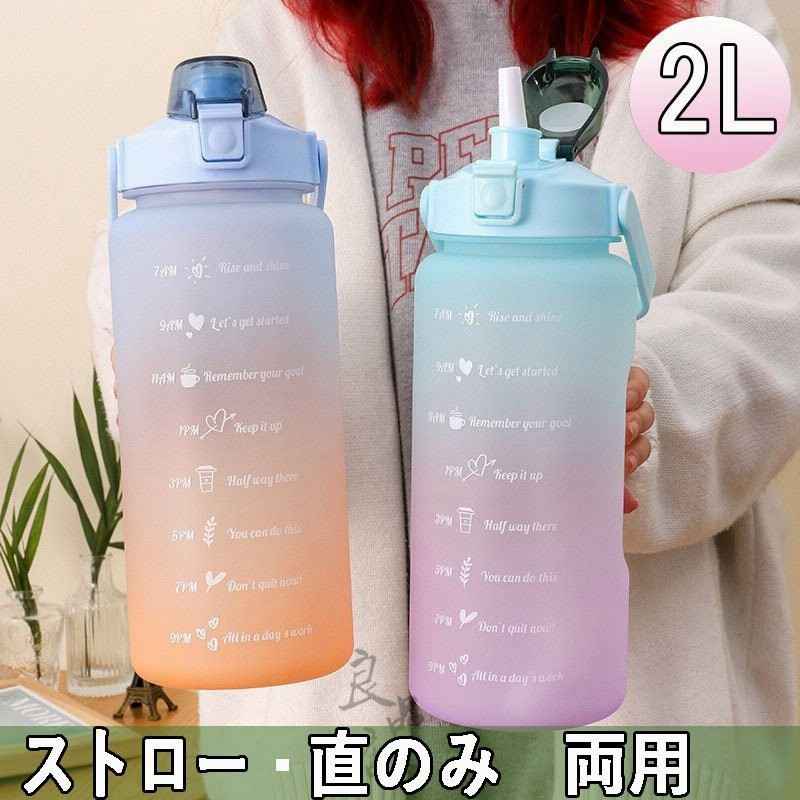 水筒 おしゃれ 2リットル 洗いやすい マグボトル 大容量 ワンタッチ ストロー 直のみ 2l プロティーン グラデーション プラスチック ボトル 運動会 通販 Lineポイント最大0 5 Get Lineショッピング