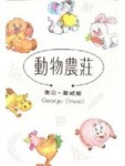動物農莊[二手書_普通]