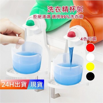 【洗衣精杯架】 柔軟劑杯架 可折疊 收納架 置物架 杯架 方便省力 洗衣精 H10291