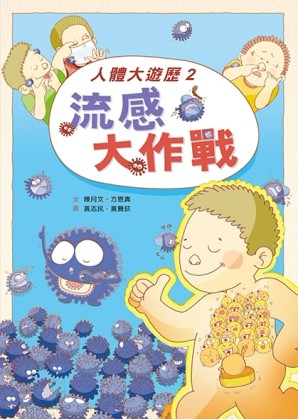 人體大遊歷（2）：流感大作戰[二手書_近全新]