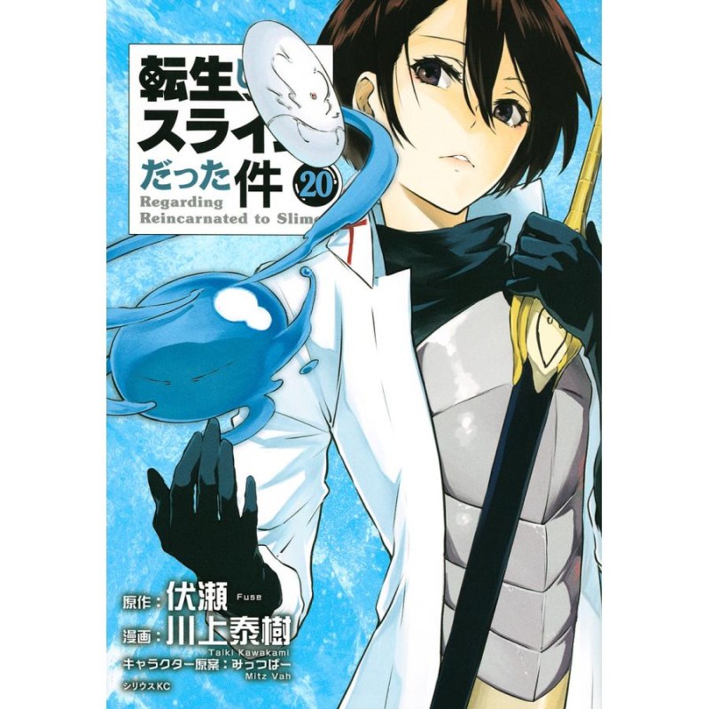 GYP11240485 転生したらスライムだった件 全巻24巻 伏瀬 川上泰樹 