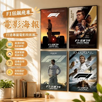 【臺灣新款】714 f1電影海報 F1爆米花桶周邊 無框畫 F1狂飆飛車電影海報影院周邊產品裝飾畫墻壁裝飾宿舍自粘畫