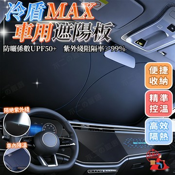 隔日達 冷盾MAX車用遮陽板 冷盾車用遮陽板 前擋遮陽板 汽車遮陽前擋 車用遮陽板 車內防曬隔熱 塗銀布反光板 汽車遮陽