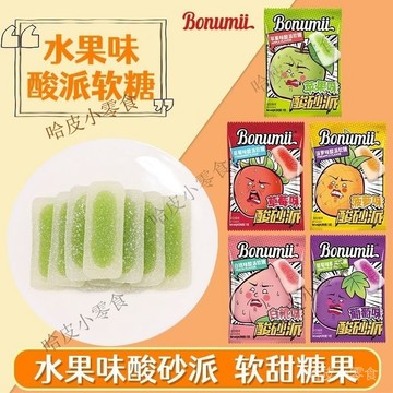 🔥哈皮 免運 🔥寶奴咪痠派軟糖痠砂派葡萄果汁軟糖爆痠橡皮糖痠爽網紅痠糖零食1