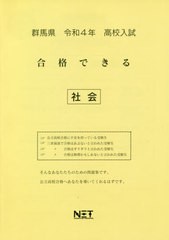 [書籍のメール便同梱は2冊まで] [書籍] 群馬県 高校入試 合格できる 社会 令和4年度 (2022年度) 熊本ネット NEOBK-2632373