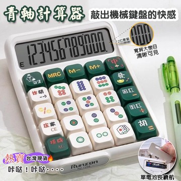 【青軸科學計算器】 高清大屏顯示 財務學生商用 麻將計分功能 ✨台灣出貨 辦公用品 麻將計算機 按鍵手感佳