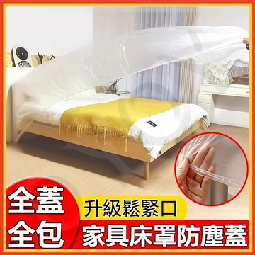 99免運 隔日到✨一次性防塵床罩沙髮防塵罩家具防塵套 防塵布 防塵罩 傢俱防塵 防塵墊 油漆粉刷 施工 家用防塵 透明防