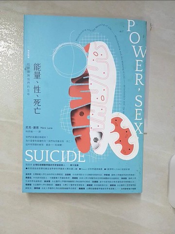 【書寶二手書T1／大學理工醫_ITA】能量、性、死亡：粒線體與我們的生命_尼克．連恩, 林彥綸