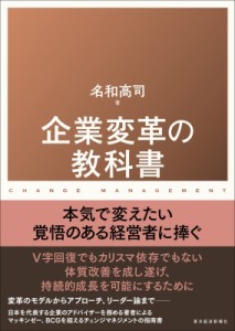  名和高司   企業変革の教科書 送料無料