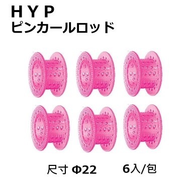 日本製/日本燙髮卷HYP 針圓髮卷Φ22 /6入/俏麗短髮燙髮專用髮卷 質感優 材質輕 耐藥劑