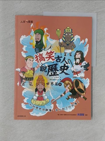 【書寶二手書T1／少年童書_YRP】搞笑古人說歷史：世界篇（上）_方秋雅