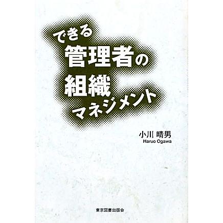 できる管理者の組織マネジメント／小川晴男