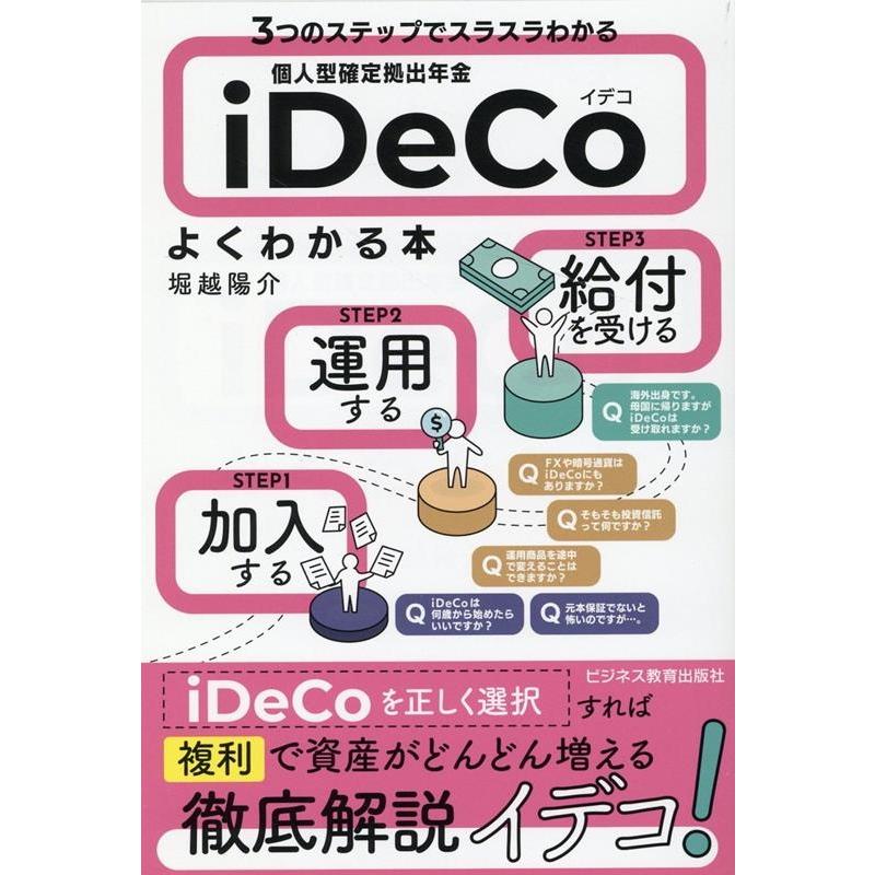 3つのステップでスラスラわかる個人型確定拠出年金iDeCoよくわかる本