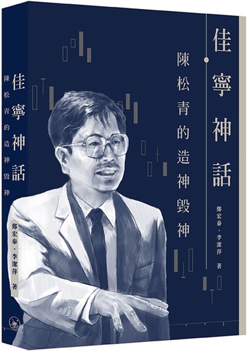 佳寧神話  陳松青的造神毀神