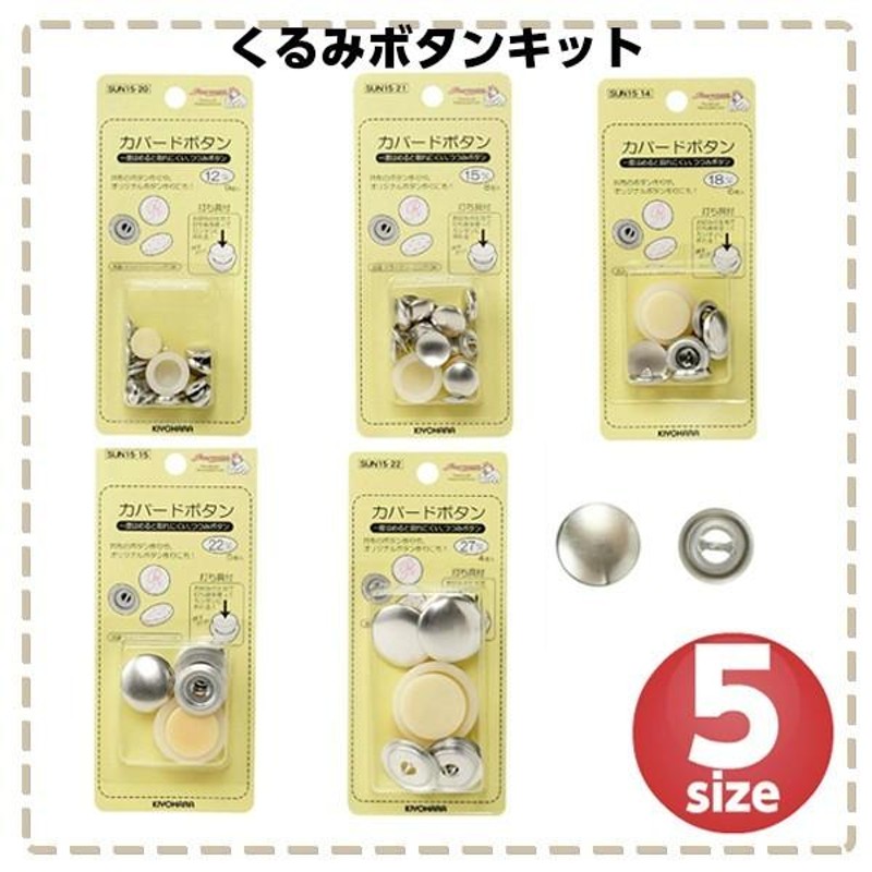 47mm くるみボタンキット( 足付タイプ 打ち具付き ) 4組入 - 裁縫材料