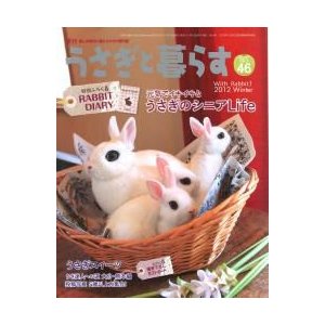 うさぎと暮らす　４６号