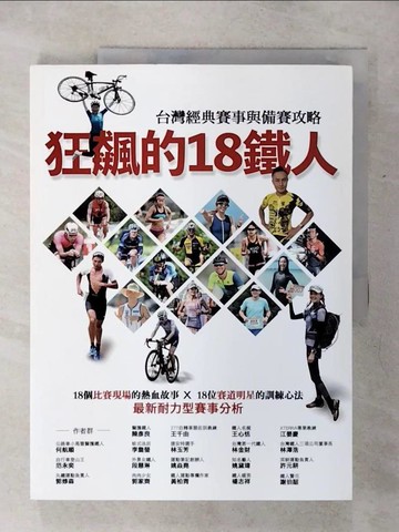 【書寶二手書T7／體育_SHC】狂飆的18鐵人 台灣經典賽事與備賽攻略_陳彥良, 王千由, 王心恬, 江晏慶, 何航順, 李詹瑩, 林玉芳, 林金財, 林澤浩, 范永奕, 段慧琳, 姚焱堯, 姚黛瑋, 許元耕, 郭修森, 郭家齊,