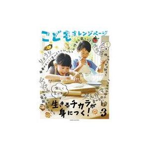 中古グルメ・料理雑誌 こどもオレンジページ