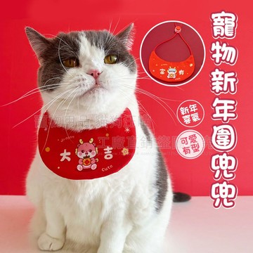 寵物新年圍兜兜 新年圍兜 寵物圍巾 福氣口水巾 喜氣圍兜兜 口水巾 寵物領巾 過年飾品 寵物裝扮 寵物新年裝