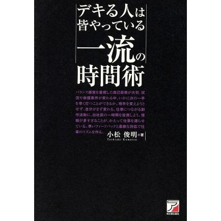 デキる人は皆やっている　一流の時間術 アスカビジネス／小松俊明