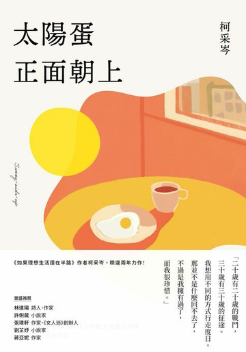 【電子書】太陽蛋正面朝上